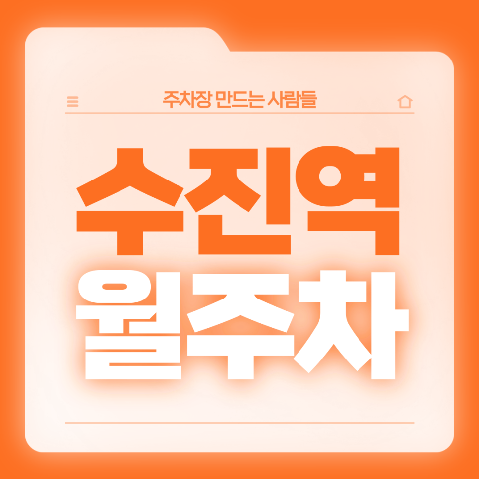 수진역 월주차_3번출구 인근 전일 24시 단일주차 대표 이미지