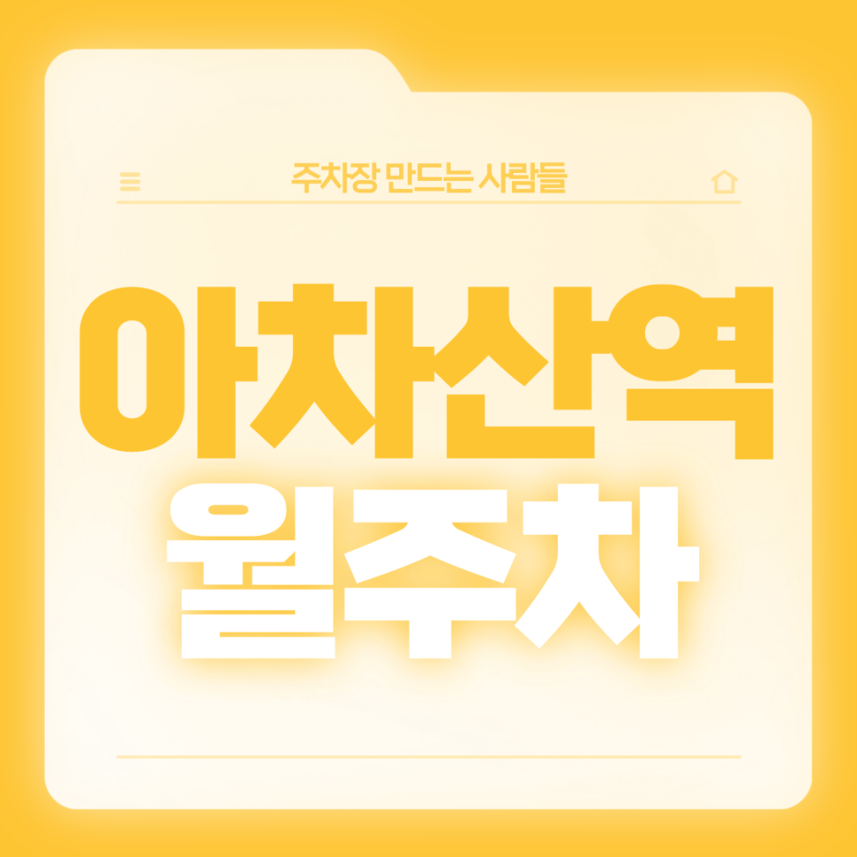 아차산역 월주차_1번출구 인근 전일 24시 주차장 대표 이미지