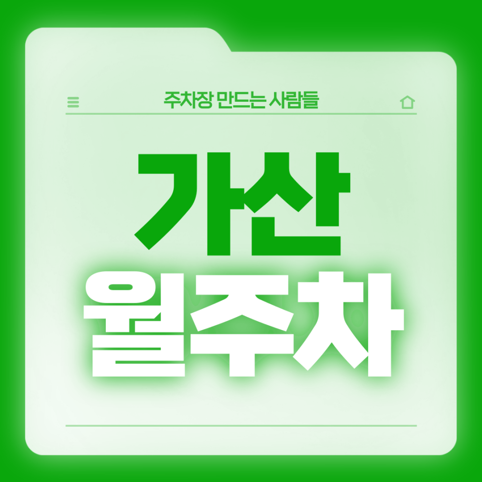가산 월주차_출퇴근 주차가 편해지는 자주식 단일주차장 대표 이미지