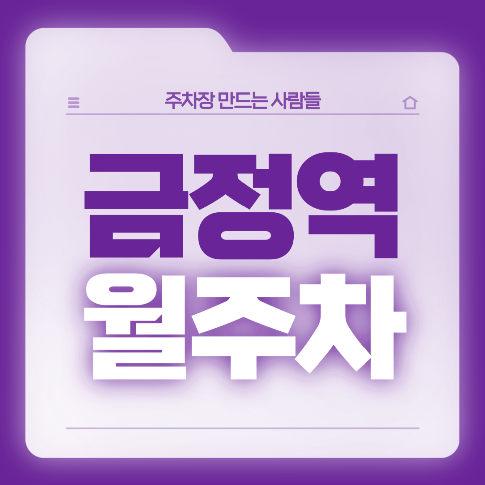 금정역 월주차_편한 출퇴근을 도와주는 역세권 주차장 대표 이미지