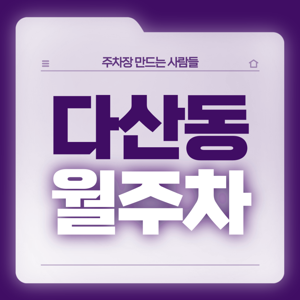 다산동 월주차_약수역 인근 주차장은 여기가 정답입니다 대표 이미지