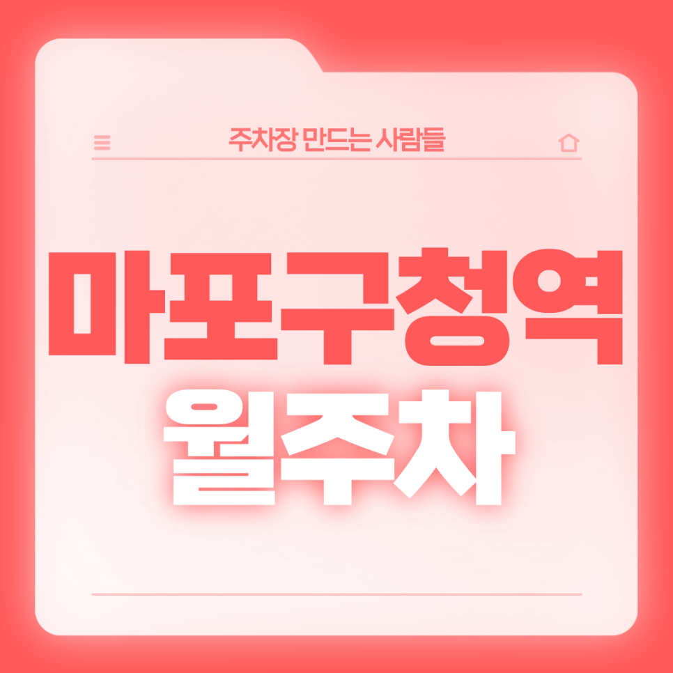 마포구청역 월주차_2번출구 도보 3분거리의 초역세권!단독 주차 가능 대표 이미지