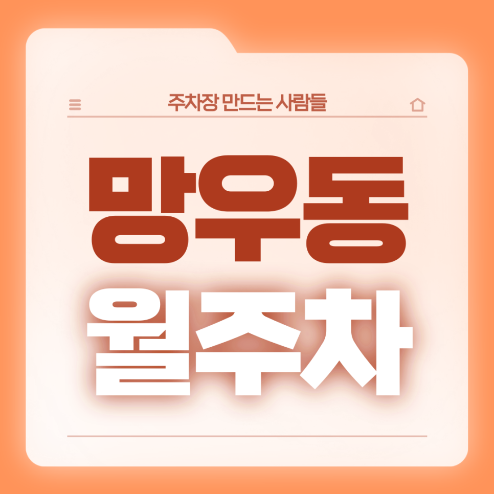 망우동 월주차_우림시장 인근 일주일 내내 24시간 사용 가능한 주차장 있어요! 대표 이미지