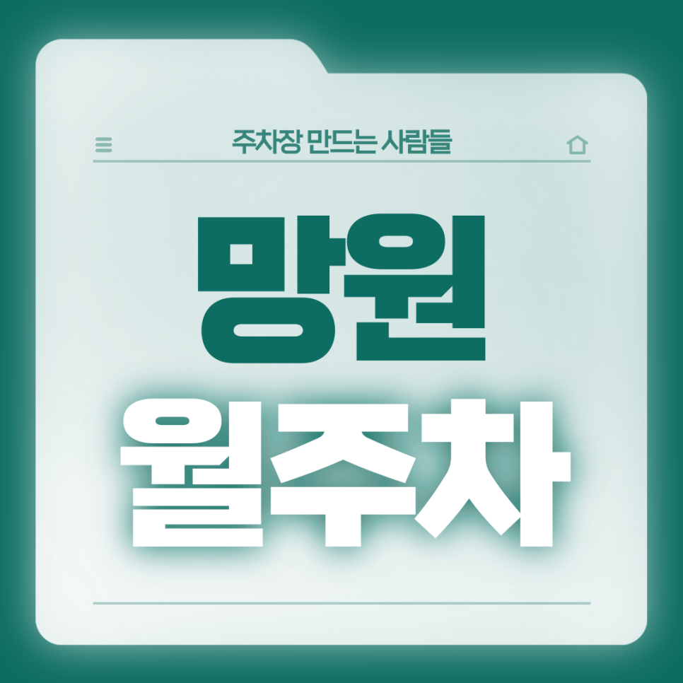망원 월주차_망원유수지 체육공원 인근 24시 주차장 대표 이미지