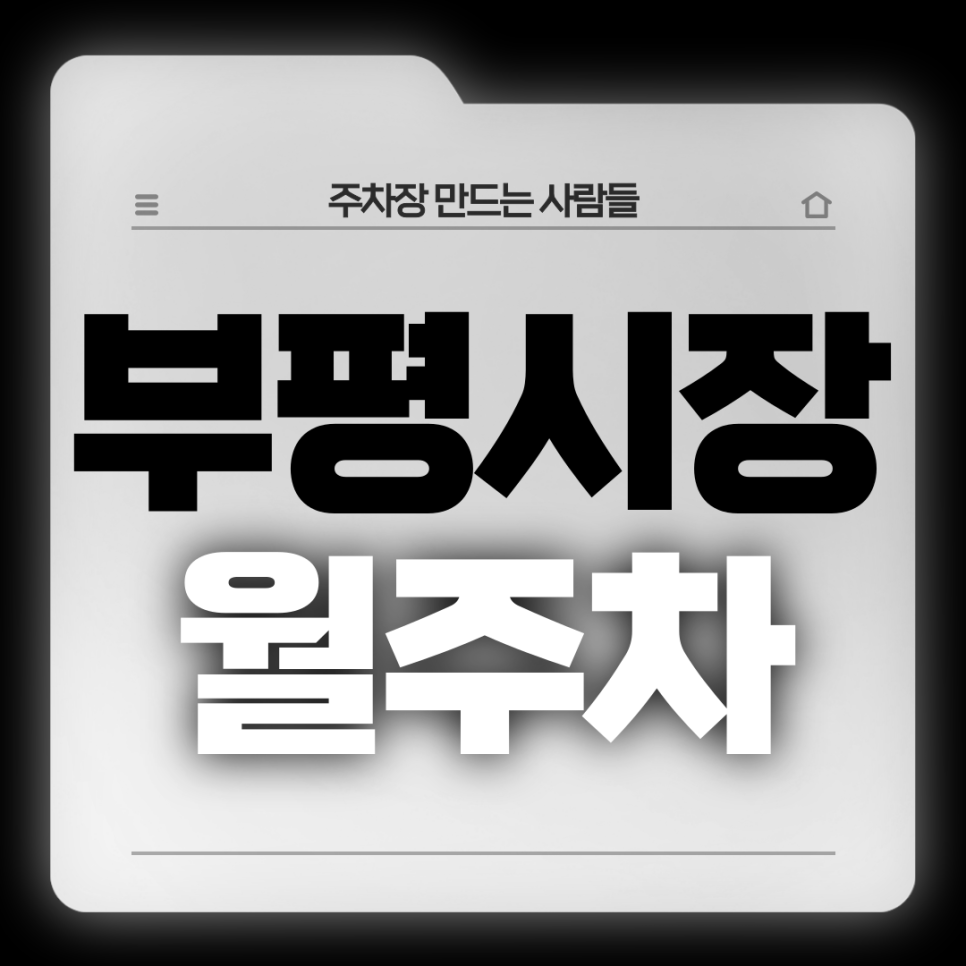 부평시장 월주차_인천부흥초등학교 인근 조건 좋은 기계식 주차장 대표 이미지