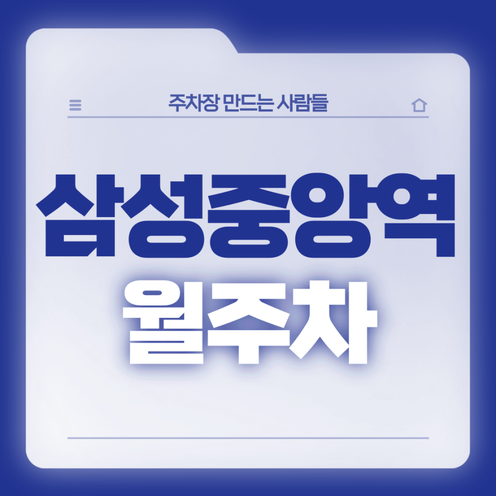삼성중앙역 월주차_5번출구 도보 2분거리!강남 주차고민을 해결해줄 주차장 대표 이미지