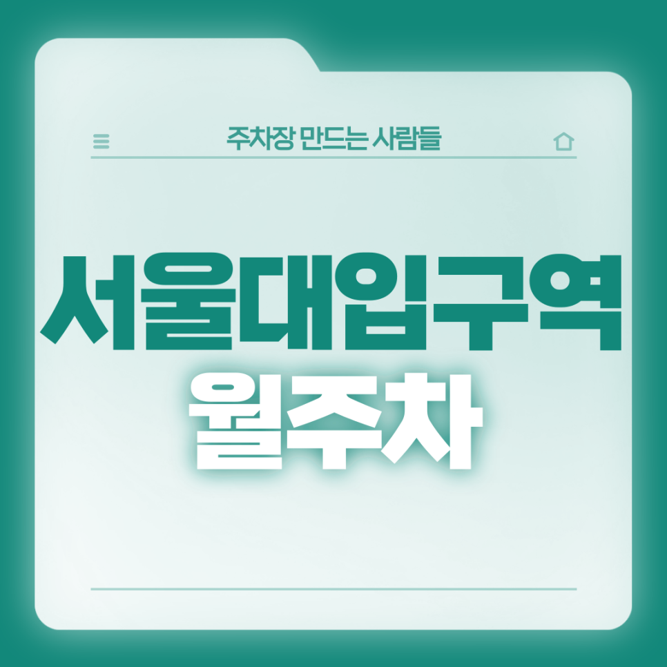서울대입구역 월주차_주차하기 쉬운 역세권 기계식 주차장 대표 이미지