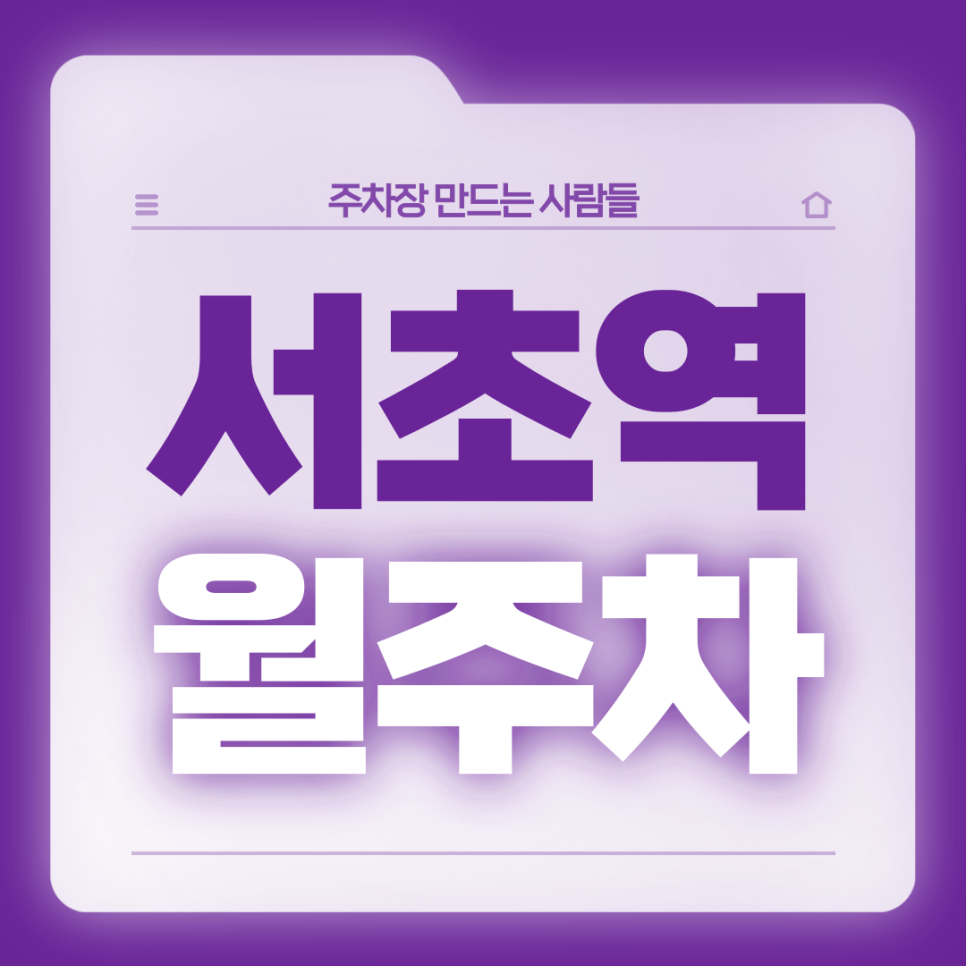 서초역 월주차_놓치면 후회할 역세권 24시 단독주차 가능 주차장 대표 이미지