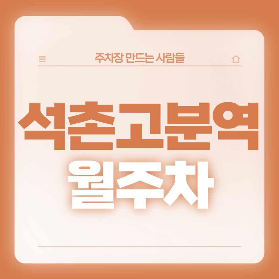 석촌고분역 월주차_3번출구 인근 조건 좋은 주차장 가져가세요 대표 이미지