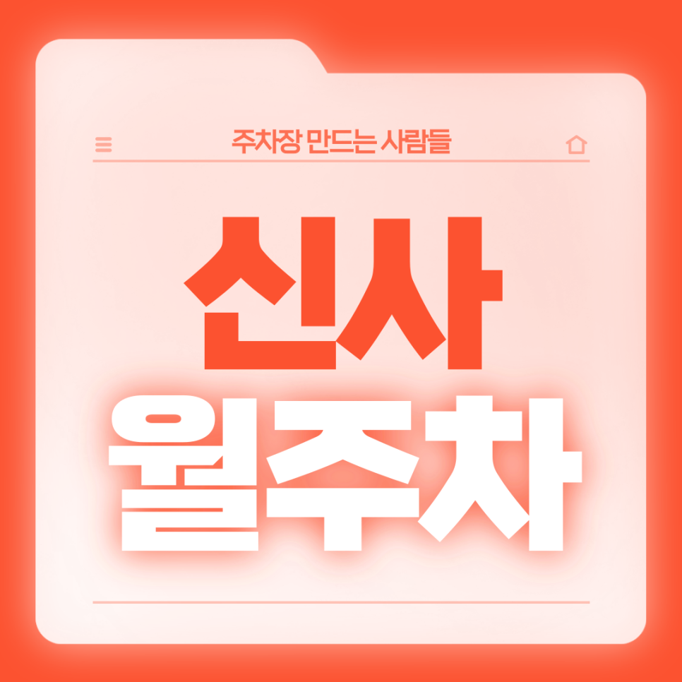 신사 월주차_압구정역 5번출구 도보 1분 초역세권! 꿀자리 정보 총정리 대표 이미지