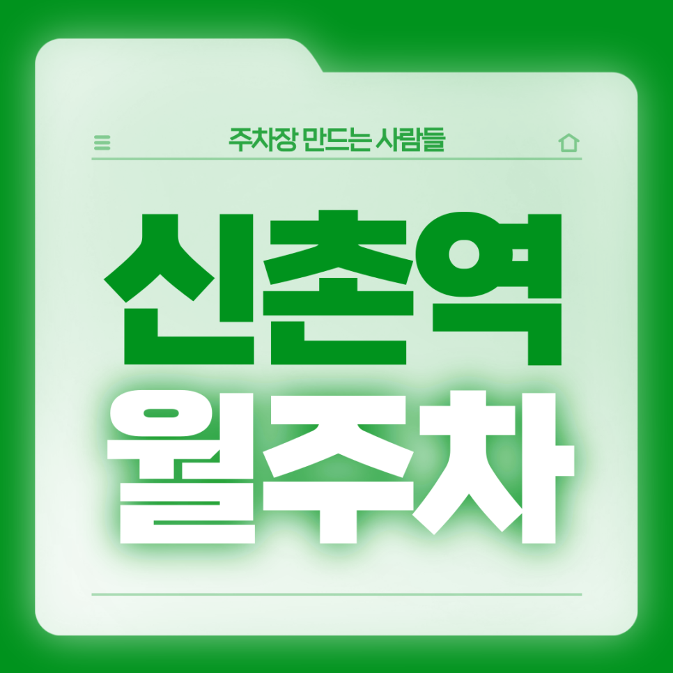 신촌역 월주차_주차가 편해지는 역세권 기계식 주차장 소개드려요 대표 이미지