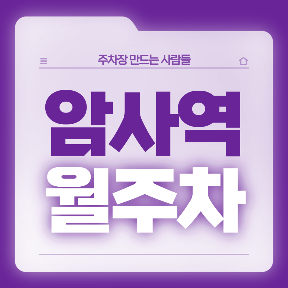 암사역 월주차_인근 직장인분들을 위한 편리한 기계식 주차장 대표 이미지