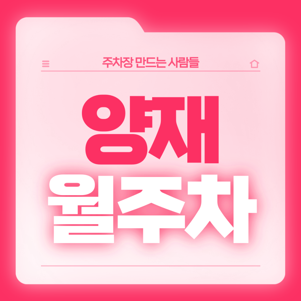 양재 월주차_인기 많은 24시 단독주차장 보고 가세요! 대표 이미지