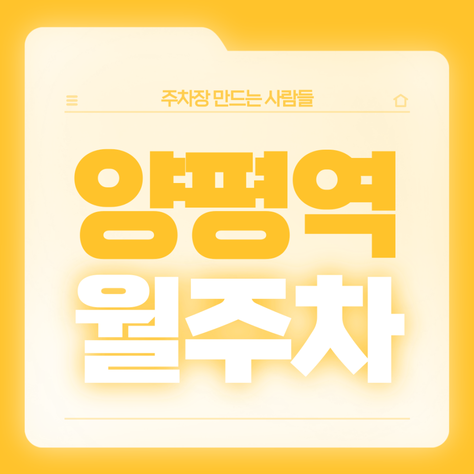 양평역 월주차_합리적 조건의 월주차장 확인해보세요 대표 이미지