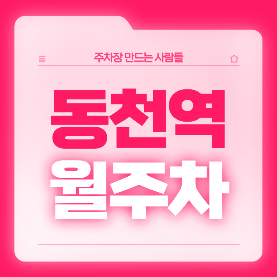 동천역 월주차_손곡중학교 인근 일주일 내내 이용 가능한 단독 주차장 있어요! 대표 이미지