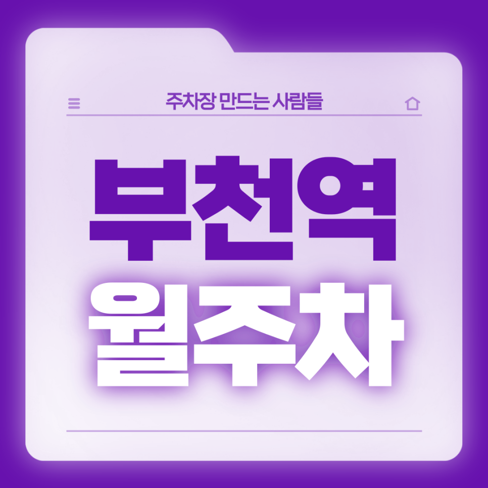 부천역 월주차_합리적 가격의 초역세권 주차장!마감되기 전에 보고 가세요! 대표 이미지