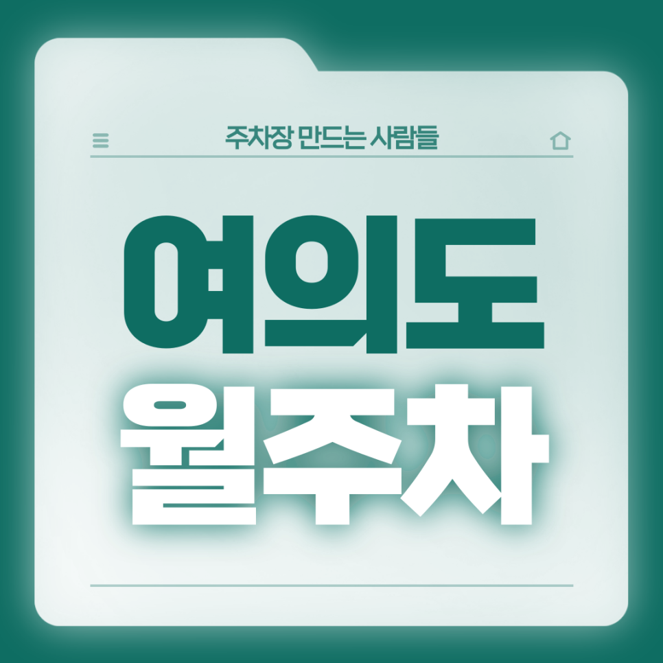 여의도 월주차_주차 스트레스를 끝낼 역세권 단독 주차장 대표 이미지