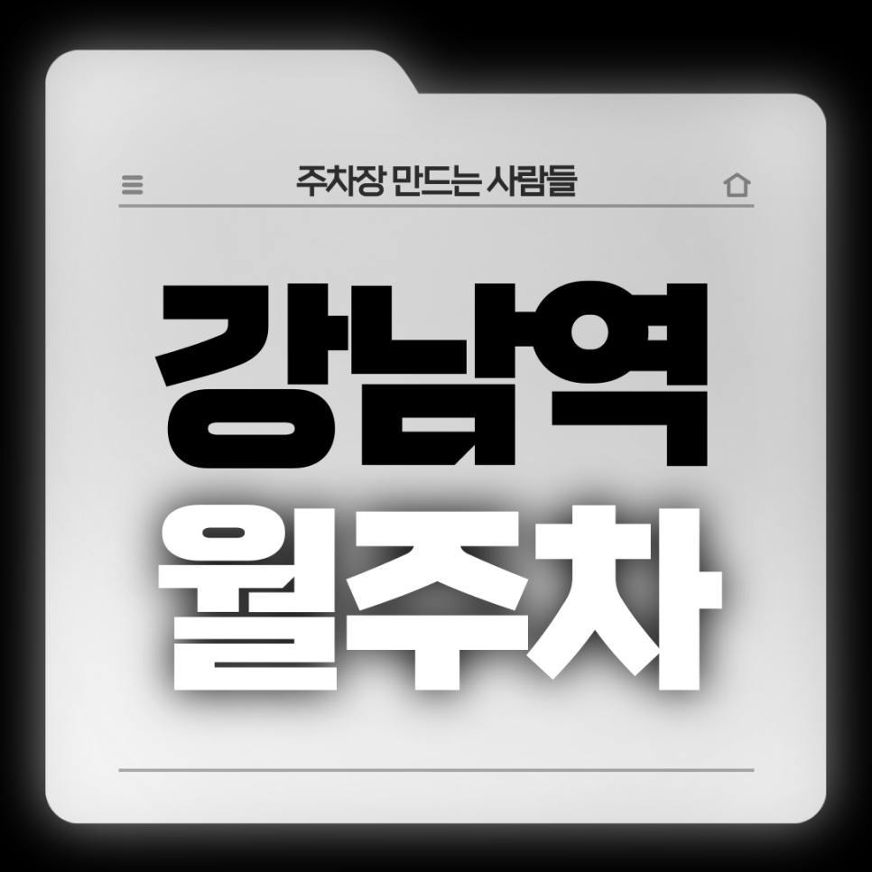 강남역 월주차_1번출구 코앞,편리한 기계식 주차장 정보 알아가세요 대표 이미지