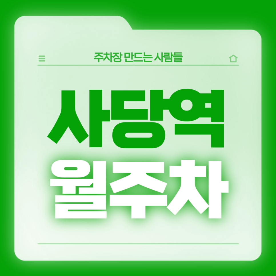 사당역 월주차_내 차 만을 위한 전일 24시 기계식 주차장 가져가세요 대표 이미지