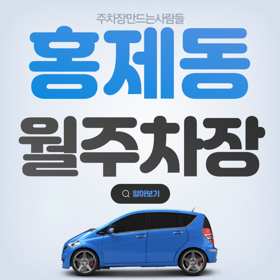 홍제동 월주차_조용하고 안전한 주거지 홍제천 인근 24시 단독 추자장 대표 이미지