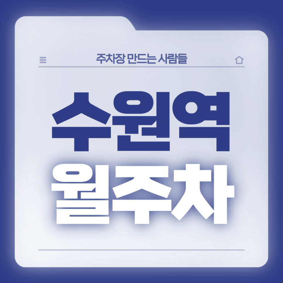 수원역 월주차_편한 출퇴근을 도와주는 24시 단독 주차장 대표 이미지
