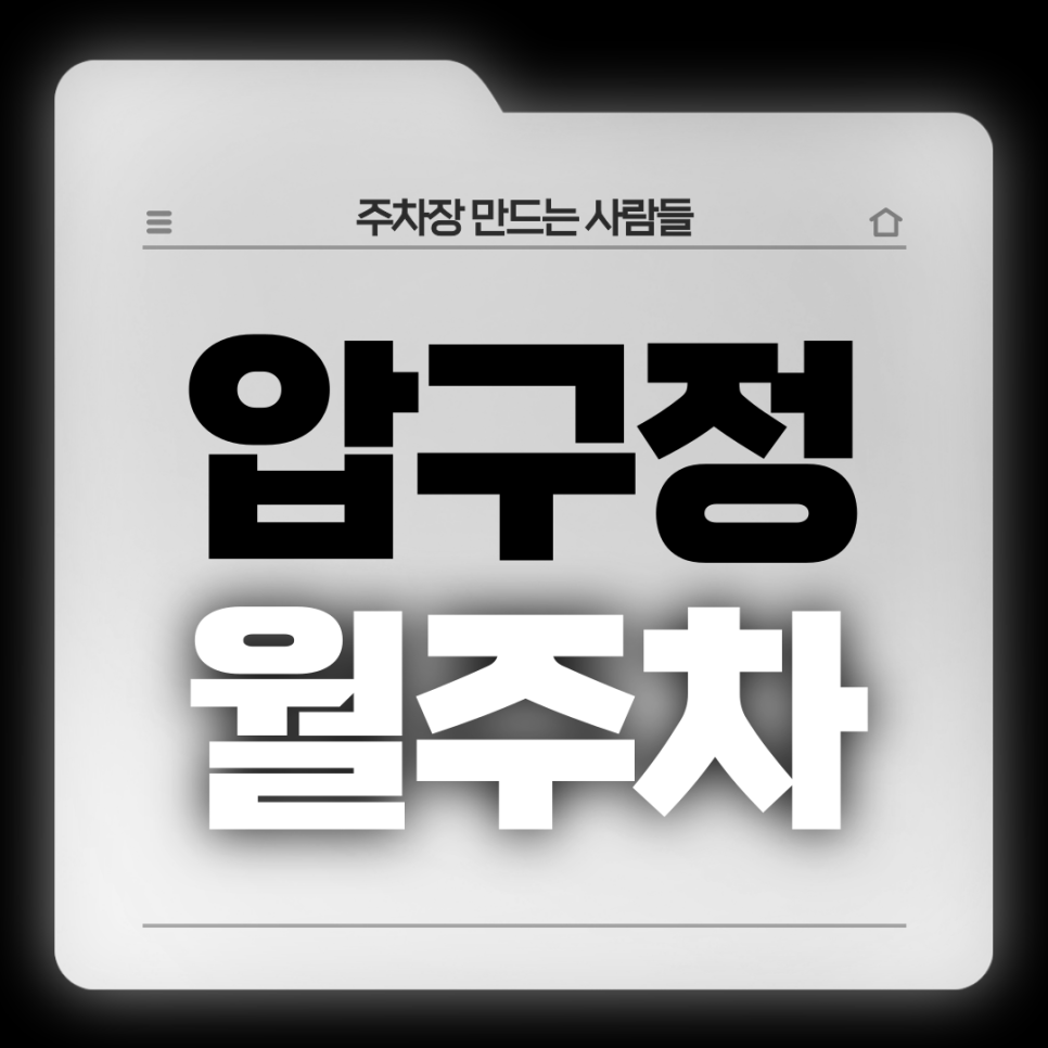압구정 월주차_5번출구 도보 1분!놓치면 후회할 단독 주차 가능 매물 대표 이미지