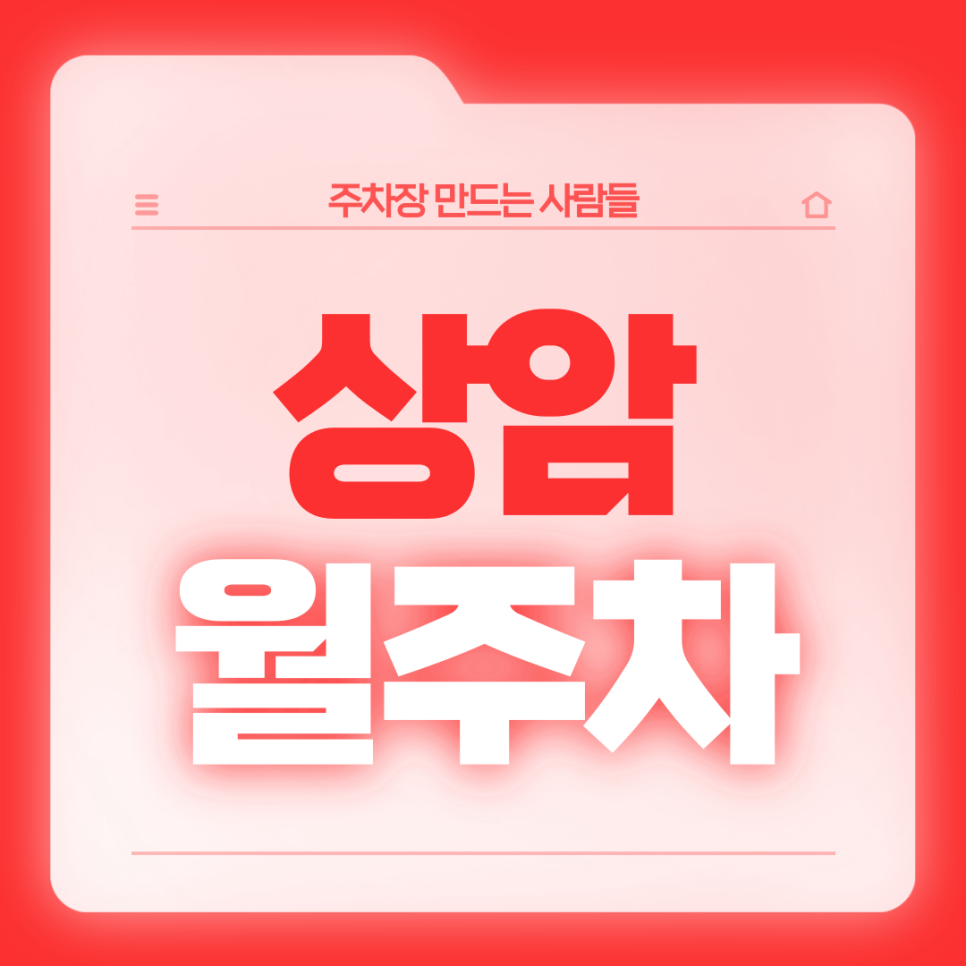 상암 월주차_출퇴근이 편해지는 상암초등학교 인근 24시 단독주차장 대표 이미지