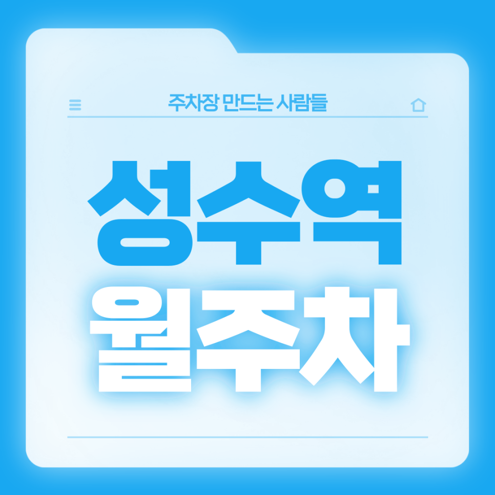 성수역 월주차_활용도가 좋은 핫플 역세권에 위치한 단독 주차장 대표 이미지