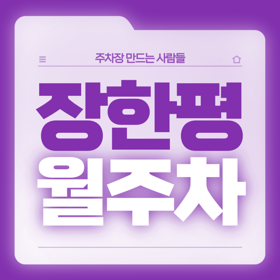장한평 월주차_직장인 맞춤!역세권 24시 이용 가능한 주차장 있어요 대표 이미지