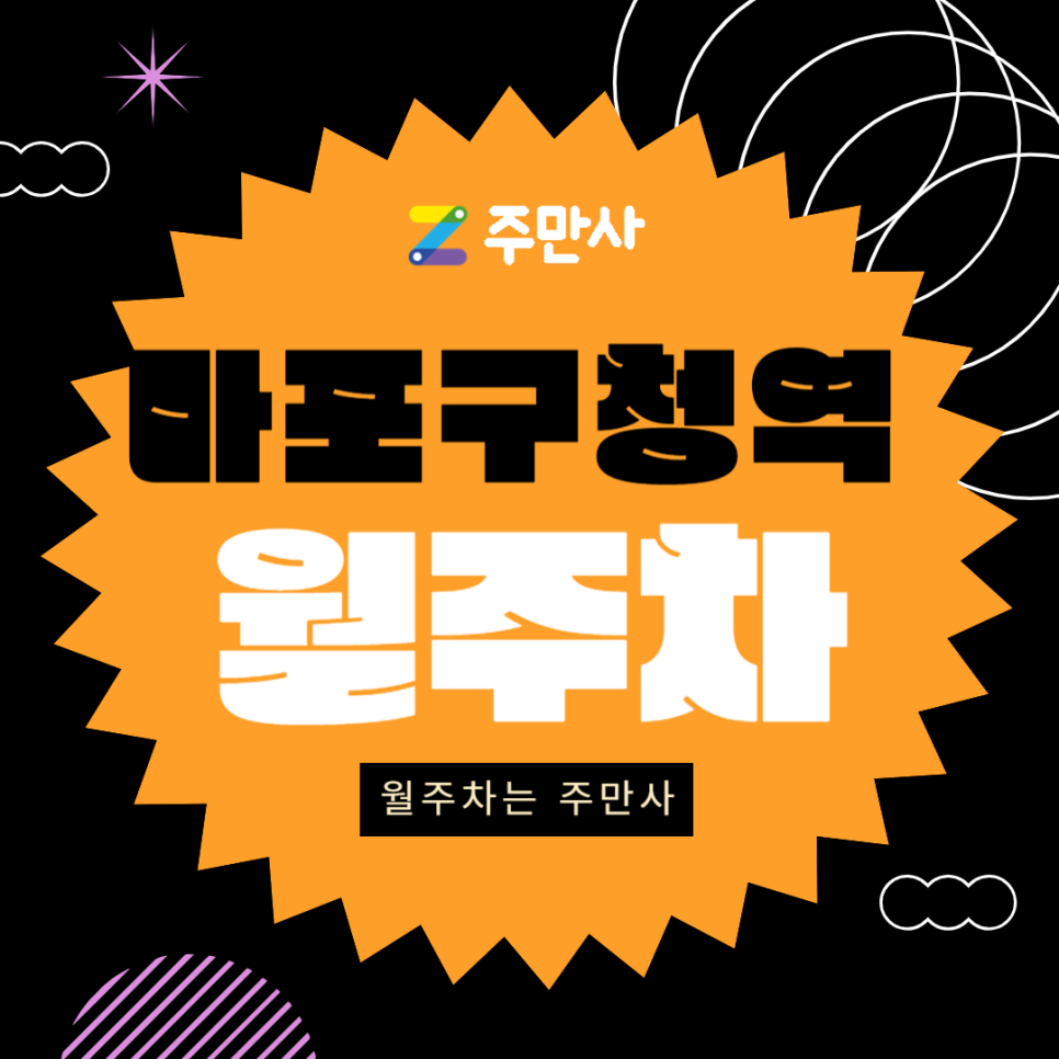 마포구청역 월주차_마포구청역 도보 8분 거리 역세권 주차장 꿀정보~ 대표 이미지