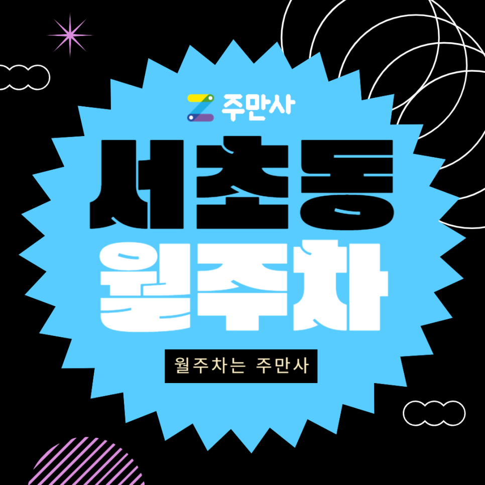 서초동 월주차_서초동 출퇴근에 편리한 단독 주차장 바로 이용! 대표 이미지