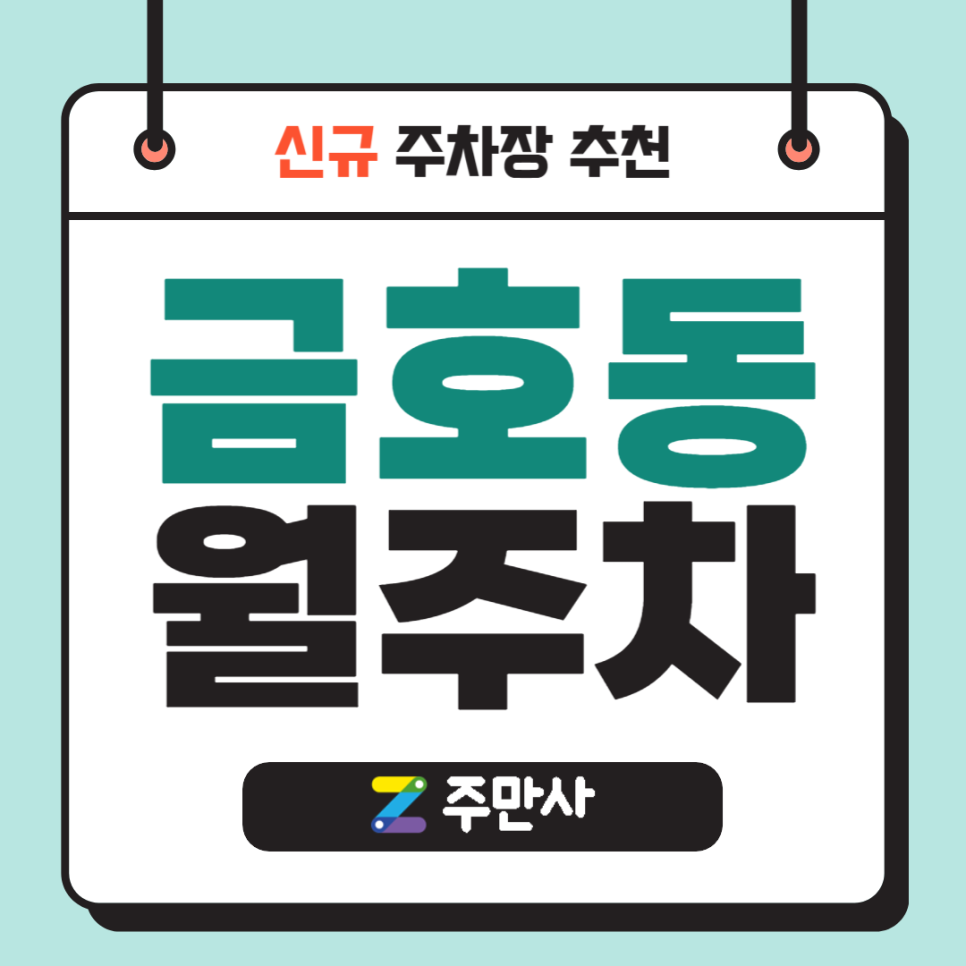 [신규] 금호동 월주차_금호동 24시간 단독주차장 추천! 대표 이미지