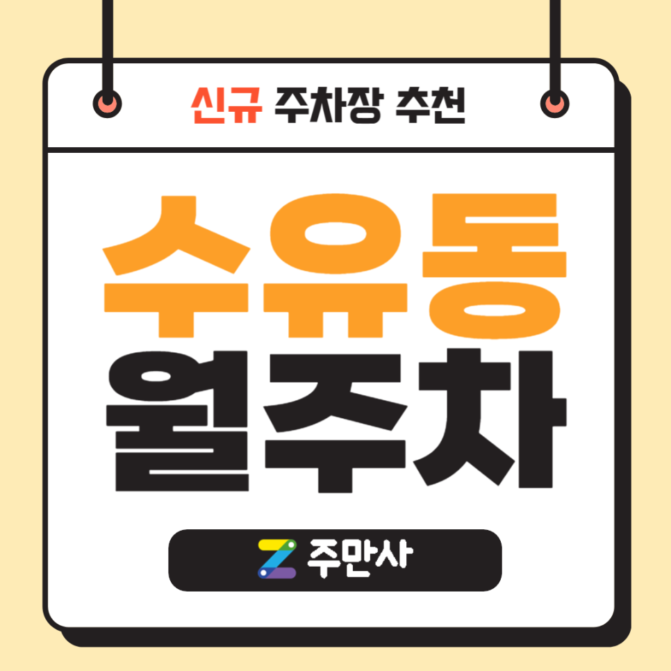 수유동 월주차_신규&인기 수유동 월주차장 2자리 중 골라가세요~ 대표 이미지
