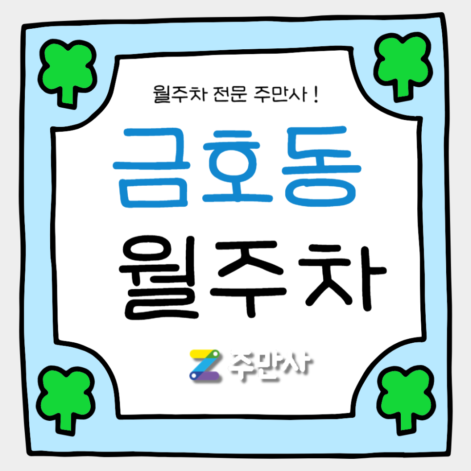 금호동 월주차_금호초 바로 앞 24시 단독주차 가져가세요. 대표 이미지