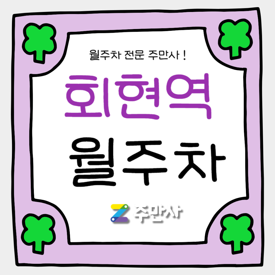 회현역 월주차_회현역 도보 10분 거리 역세권 주차장 추천 대표 이미지