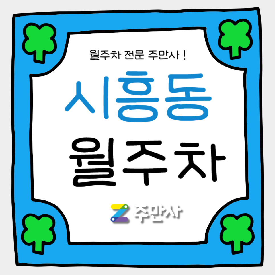 시흥동 월주차_시흥동 단독주차로 주차 스트레스 해결하세요 대표 이미지