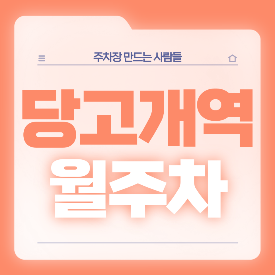 당고개역 월주차_역세권 도보 4분 거리 지정석 단독주차장 대표 이미지