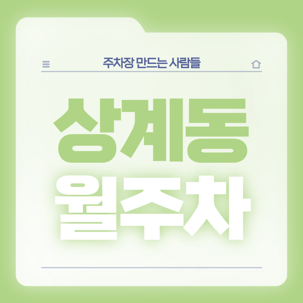 상계동 월주차_조용한 주택가 24시 단독 주차 가능 대표 이미지