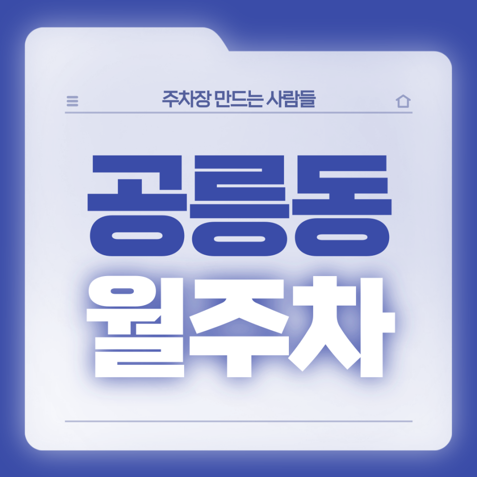 공릉동 월주차_공릉역 도보 3분 역세권 출퇴근 경차전용 주차장 대표 이미지