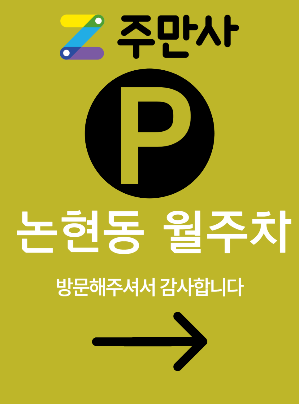 논현동 월주차, 논현역 아주 가까워요! 대표 이미지