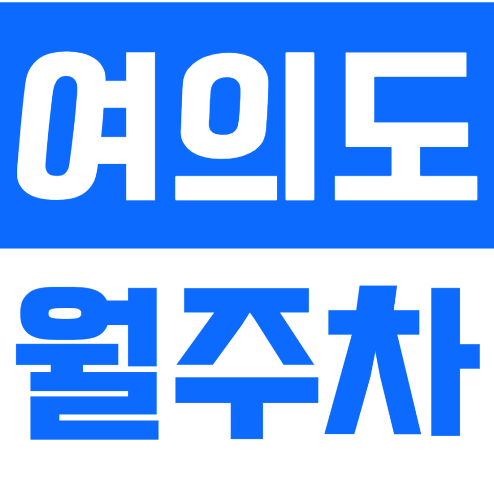 여의도 월주차_여의도 거주하시는 분들이 좋아하실 여의도 월주차장 클릭 대표 이미지