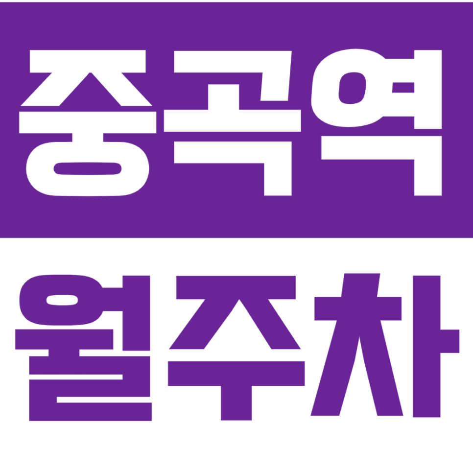 중곡역 월주차ㅣ저렴한 가격으로 지정석 이용이 가능하다고? 대표 이미지