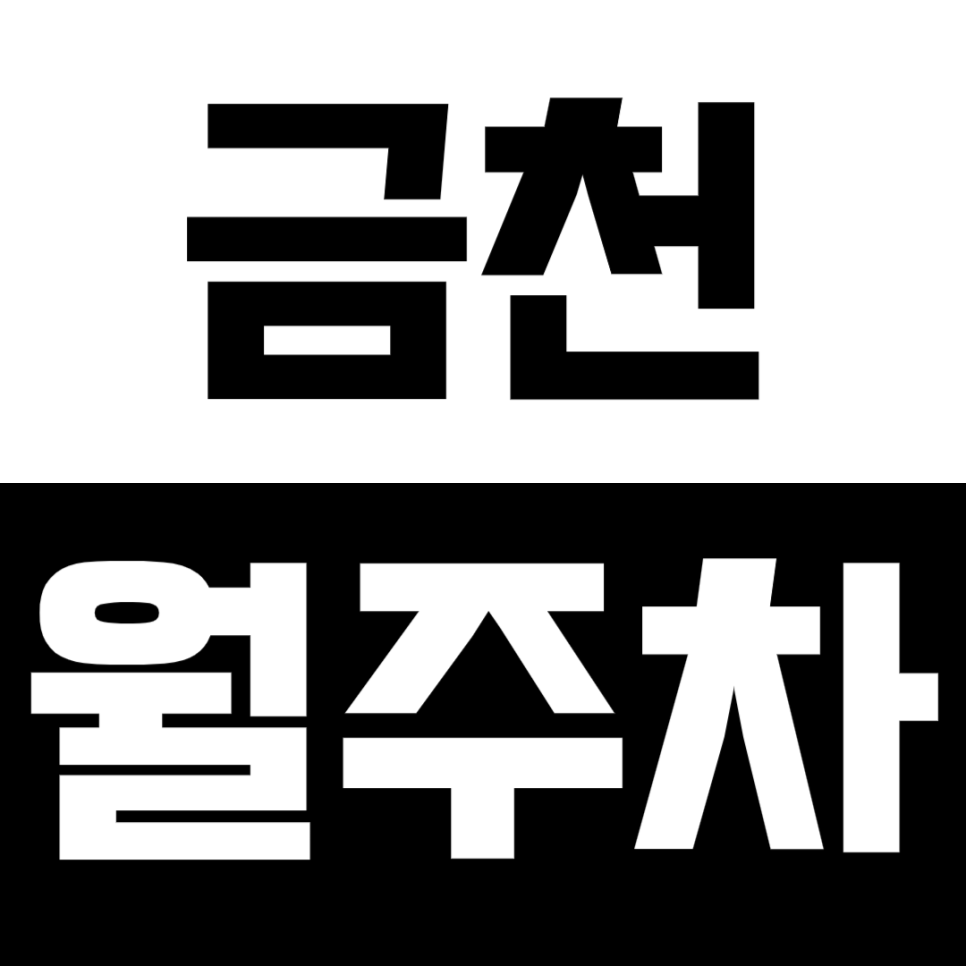 금천 월주차_금천 전일 24시 주차장 찾고 있다면 클릭. 대표 이미지
