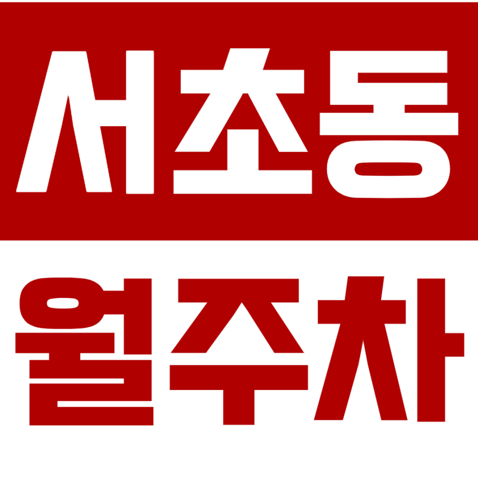 [신규] 서초동 월주차_남부터미널역 인근 출퇴근 전용 단독 주차장 대표 이미지