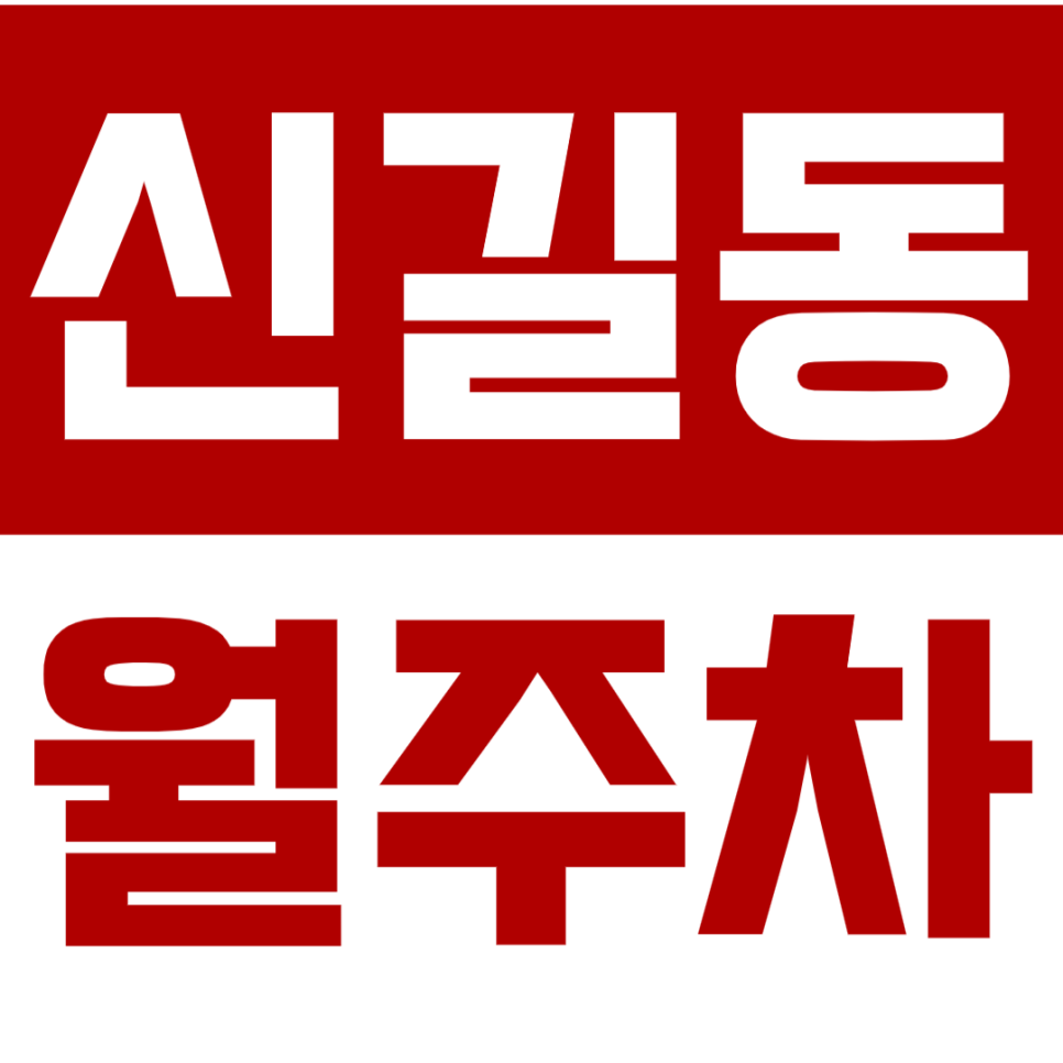 신길동 월주차_신길동 주차 문제는 단독주차장으로 주만사가 해결합니다! 대표 이미지