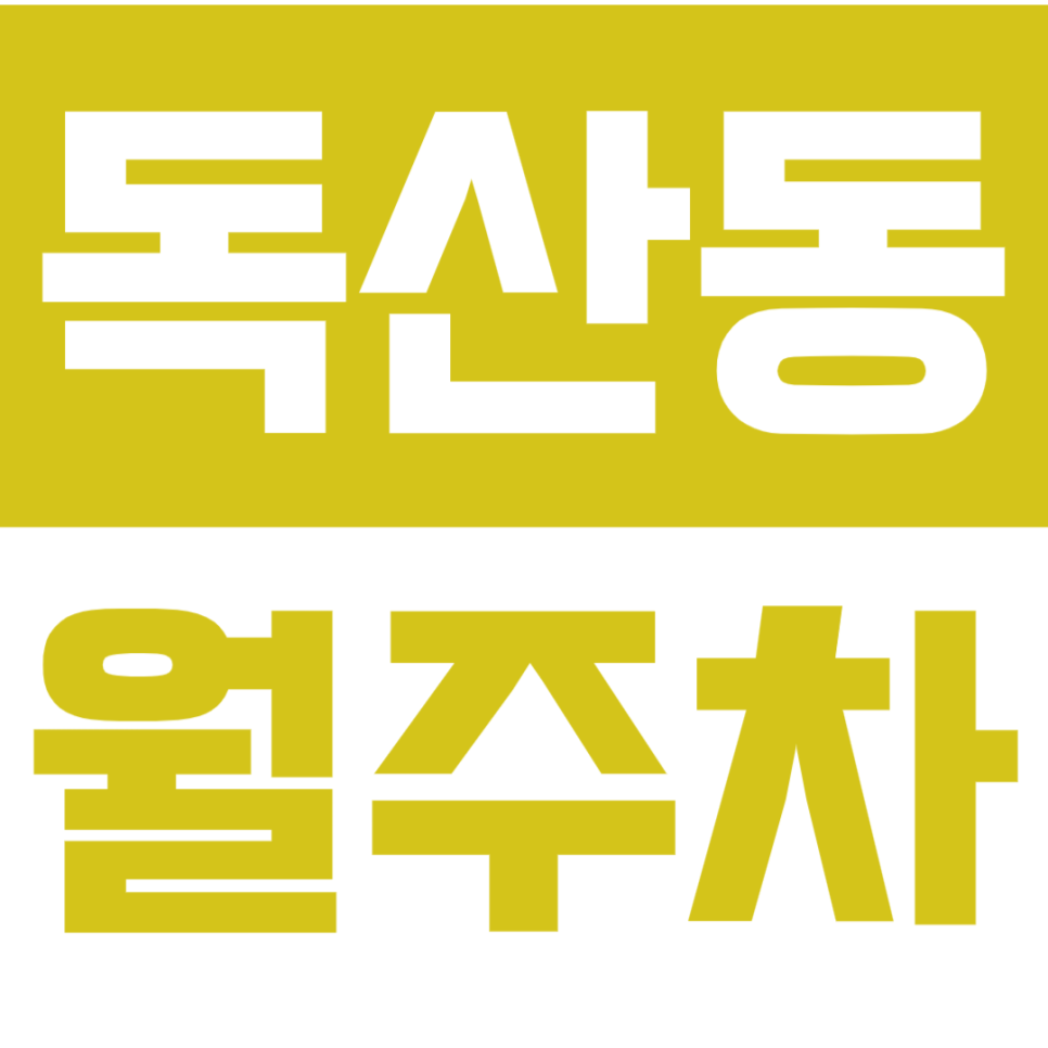[신규] 독산동 월주차_독산역 인근 주택가 24시 안전한 주차장 대표 이미지
