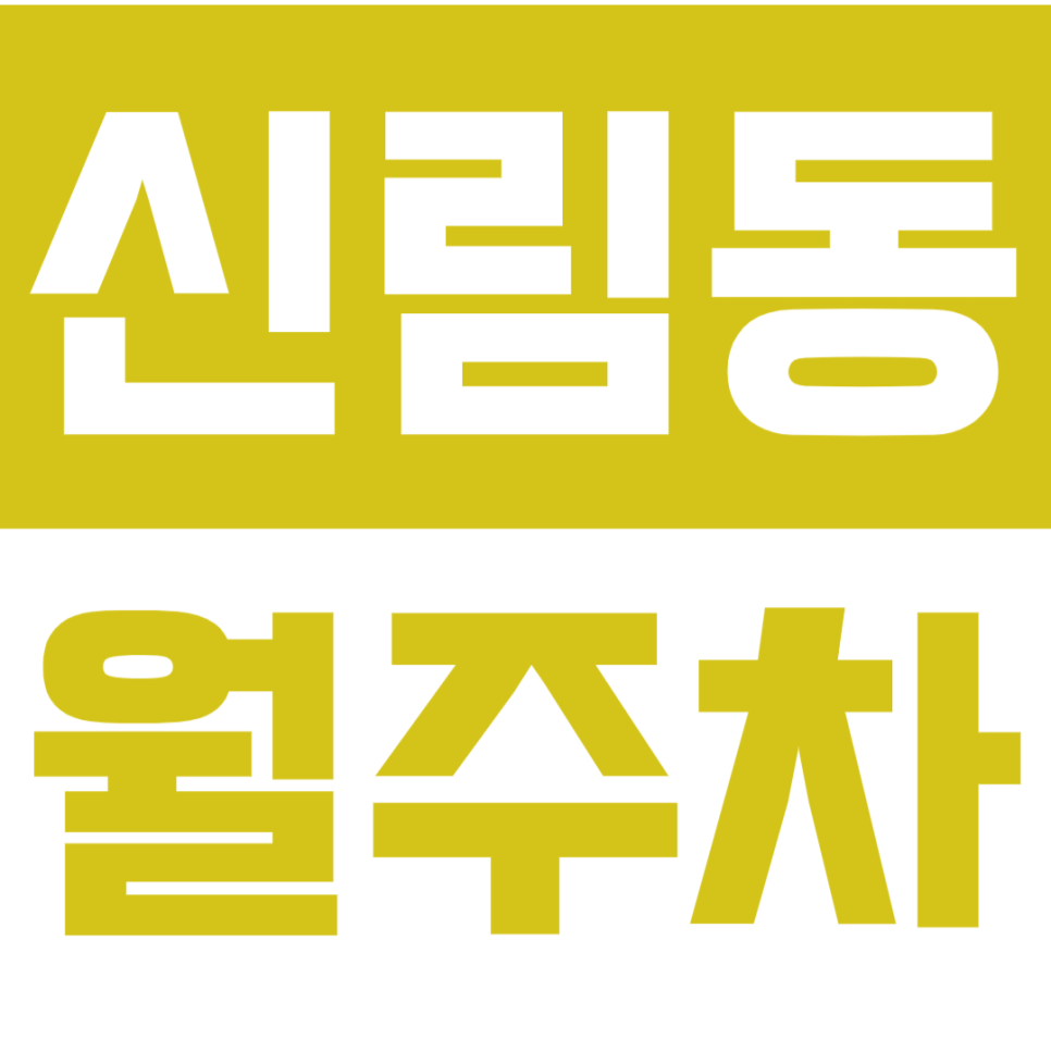 신림동 월주차_*단독주차&역세권&전일24시*로 인기 많은 신림동 주차장 대표 이미지