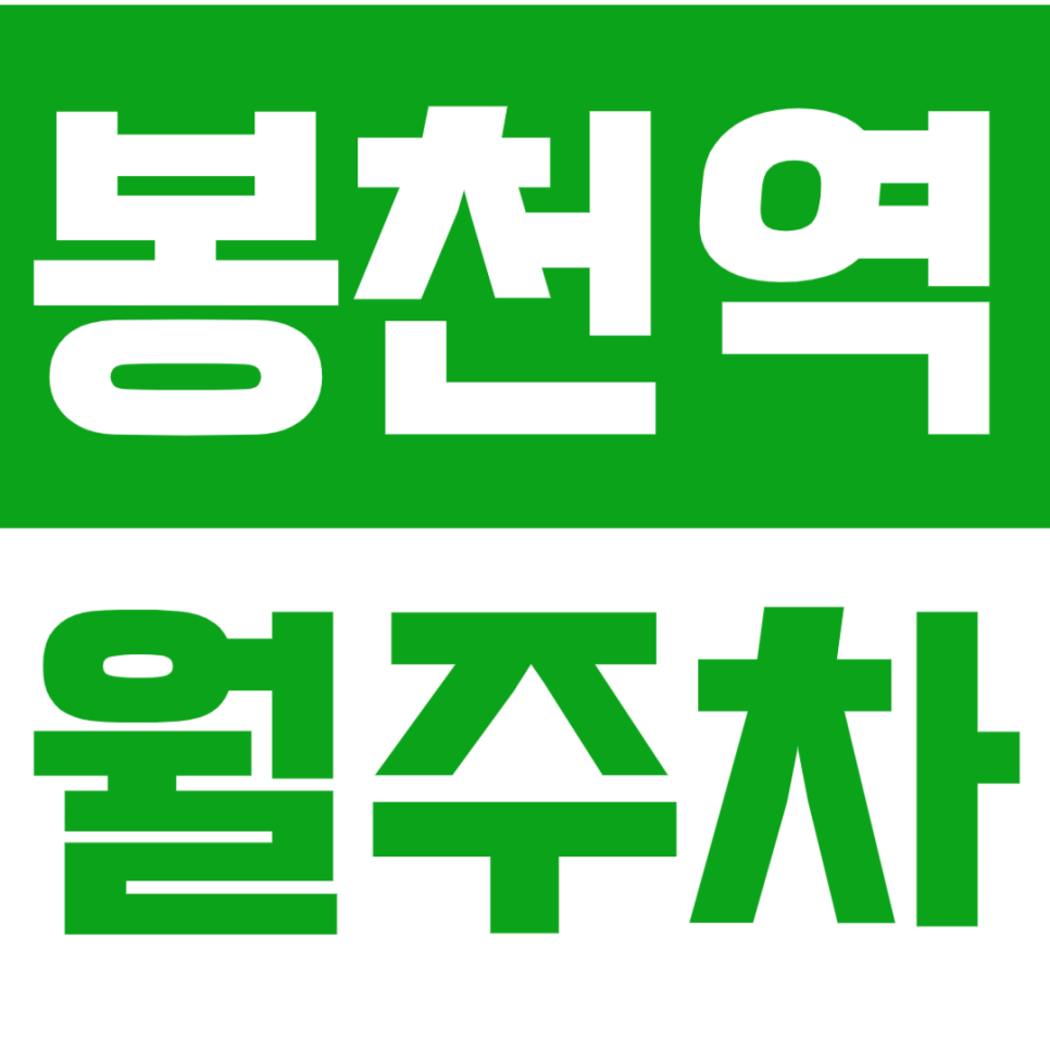 봉천역 월주차_봉천역 도보 7분 거리 역세권 월주차장 대표 이미지
