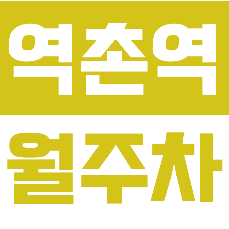 역촌역 월주차_역촌역 도보 5분 거리 역세권 꿀주차장 소개 대표 이미지