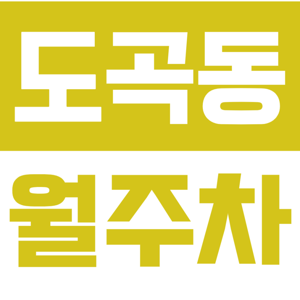 도곡동 월주차 *마감임박* 강남 주차지옥 탈출하고싶은 분 주목! 대표 이미지